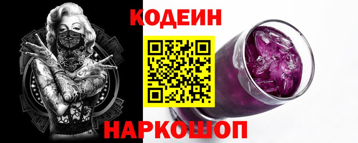 Кодеин Purple Drank Заводоуковск